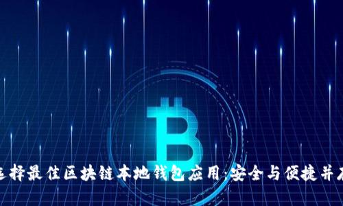 选择最佳区块链本地钱包应用：安全与便捷并存