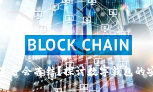 TPWallet是否会冻结？探讨数字钱包的安全与风险
