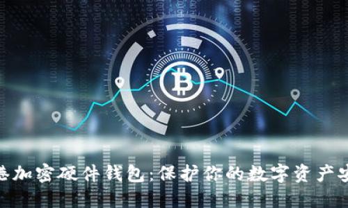 探索香港加密硬件钱包：保护你的数字资产安全之道