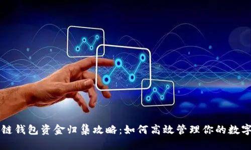 区块链钱包资金归集攻略：如何高效管理你的数字资产