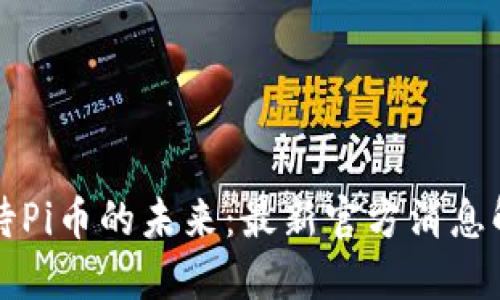 看待Pi币的未来：最新官方消息解读