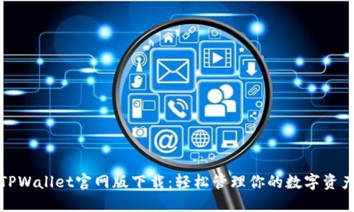 TPWallet官网版下载：轻松管理你的数字资产