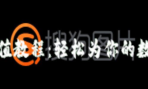 tpwallet充值教程：轻松为你的数字资产增值
