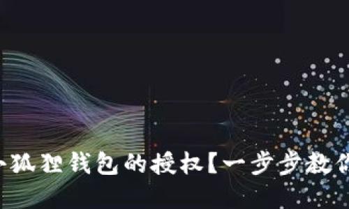 如何解除小狐狸钱包的授权？一步步教你轻松完成！