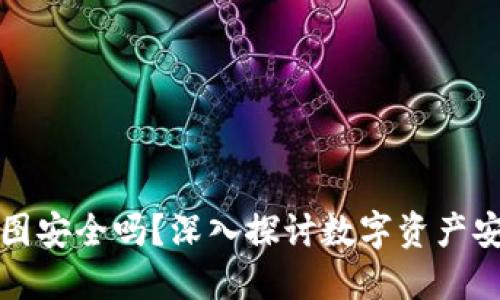 加密钱包转账截图安全吗？深入探讨数字资产安全的隐患与防范