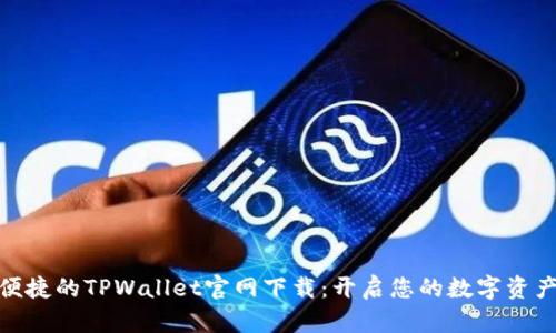 安全便捷的TPWallet官网下载：开启您的数字资产之旅