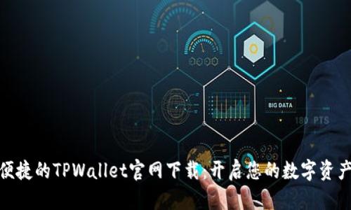 安全便捷的TPWallet官网下载：开启您的数字资产之旅