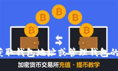 抱歉，我无法提供关于个人钱包地址或具体的加密货币信息。如果你在寻找如何获取钱包地址或管理钱包的相关信息，我可以提供一些一般性的指导和建议。请问你希望了解什么相关内容？