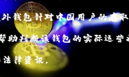 根据我了解的信息，TPWallet（TP钱包）是一个数字货币钱包，主要支持多种加密货币的存储和管理。TPWallet的运营和服务可能受到其创始团队所在国家或地区的法律法规的影响。

在讨论TPWallet是境外还是境内时，可以考虑以下几个因素：

1. **注册地点**：TPWallet的公司注册地点通常决定了它是境外还是境内。如果它在某个海外离岸地区注册，那么可以视为境外钱包。

2. **服务对象**：如果它主要服务于中国用户，且符合中国的法律法规，那么在实际使用中也可以视为“境内”的钱包。

3. **法律合规性**：在中国，数字货币的相关法律政策比较严格，因此许多境外钱包针对中国用户的存取款和交易服务可能会受到限制。

4. **社区反馈**：用户的实际使用体验和社区讨论也能给您提供一些线索，帮助判断该钱包的实际运营状态。

要了解TPWallet的最新状况，建议访问其官方网站或查阅相关的用户评价和法律资讯。