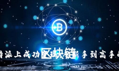 如何在比特派上成功变现：从新手到高手的全面指南