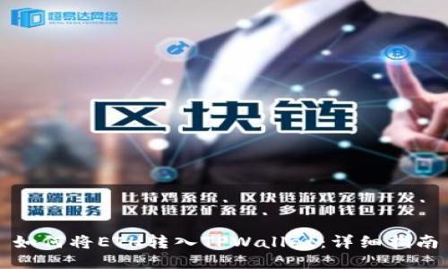 如何将ETH转入TPWallet：详细指南