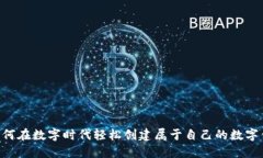 ziaoti如何在数字时代轻松创建属于自己的数字钱