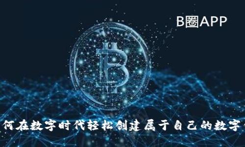 ziaoti如何在数字时代轻松创建属于自己的数字钱包账号