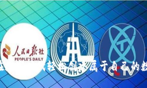 ziaoti如何在数字时代轻松创建属于自己的数字钱包账号