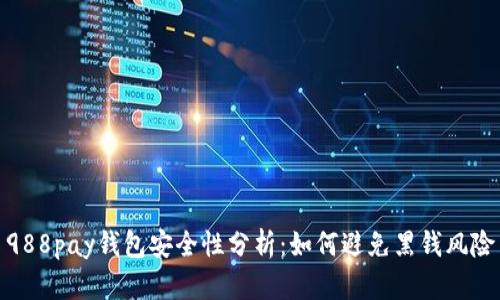 988pay钱包安全性分析：如何避免黑钱风险