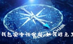 988pay钱包安全性分析：如何避免黑钱风险