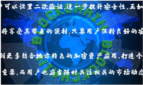   狗狗币能否存入TP Wallet？揭秘你的数字资产管理新选择 / 
 guanjianci 狗狗币, TP Wallet, 数字资产, 加密货币 /guanjianci 

一、什么是狗狗币？
狗狗币（Dogecoin）起初是作为一种玩笑而创建的加密货币，但由于其活泼的社区和背后的文化支持，狗狗币逐渐获得了广泛的认可。它的标志是一只柴犬，成为了一种互联网文化的象征。总之，狗狗币不仅仅是一种货币，更是网络文化的一部分。

二、TP Wallet简介
TP Wallet是一款多功能的数字资产钱包，旨在提供便捷的加密货币管理体验。TP Wallet支持多种加密货币的存储和转账，用户界面友好，安全性能高，让用户可以轻松掌控自己的资产。

三、狗狗币能否存入TP Wallet？
根据TP Wallet官方的说明，狗狗币是该平台支持的加密货币之一。这意味着用户可以在TP Wallet中安全地存入、管理和转账狗狗币。然而，存入狗狗币时，用户需确保钱包地址的准确性，以免造成资产损失。正如“细节决定成败”的道理，在转账过程中，正确输入地址尤为重要。

四、如何在TP Wallet中存入狗狗币？
存入狗狗币的流程相对简单。首先，你需要下载并安装TP Wallet，创建并备份你的钱包。然后，获取你的狗狗币地址，选择相应的狗狗币充值选项，输入数量并确认就可以完成存入。朋友们，务必记得备份你的助记词，正如“防患未然”的古训，只有做好安全防范，才能确保你的资产无忧。

五、狗狗币的应用场景
狗狗币的社区以其欢乐、友善著称，常用于小费、捐赠以及与朋友分享数字资产。比如，在各种社交平台上，很多用户通过狗狗币给予优秀内容创作者小费，体现了“回馈社会”的精神。此外，许多商家也开始接受狗狗币，作为他们的一种支付方式，进一步推动了其广泛应用。

六、TP Wallet的安全性分析
在选择数字资产钱包时，安全性是用户最关注的因素之一。TP Wallet采用了高级加密技术，确保用户的资产安全。同时，用户可以设置二次验证，进一步提升安全性。正如“宁可百日无忧，不可一日无虑”，对安全性的不懈追求，将为你保驾护航。

七、总结与未来的发展
总的来说，狗狗币作为一种受欢迎的数字资产，可以在TP Wallet中安全存入和管理。随着加密货币的普及，越来越多的用户将享受其带来的便利。只要用户保持良好的安全习惯，狗狗币及其他加密货币的未来值得期待。

八、文化与加密货币的结合
在数字资产的世界中，不同地区、文化的用户如何使用和接受这些新事物，也成为了一个有趣的话题。或许在未来，我们会看到更多结合地方特色的加密资产应用，打造个性化的用户体验。正如一句谚语所言：“一山不容二虎”，在加密货币的世界中，竞争和合作并存，推动了整个行业的不断进步。

综上所述，狗狗币可以存入TP Wallet，并且其存入和管理过程都是用户友好的。随着继续发展，数字资产管理将会显得愈加重要，而用户也应当随时关注相关的市场动态和教程，保持对自己资产的掌控。