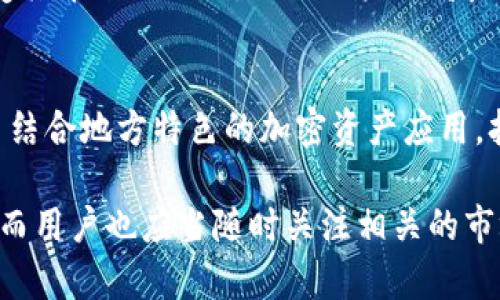   狗狗币能否存入TP Wallet？揭秘你的数字资产管理新选择 / 
 guanjianci 狗狗币, TP Wallet, 数字资产, 加密货币 /guanjianci 

一、什么是狗狗币？
狗狗币（Dogecoin）起初是作为一种玩笑而创建的加密货币，但由于其活泼的社区和背后的文化支持，狗狗币逐渐获得了广泛的认可。它的标志是一只柴犬，成为了一种互联网文化的象征。总之，狗狗币不仅仅是一种货币，更是网络文化的一部分。

二、TP Wallet简介
TP Wallet是一款多功能的数字资产钱包，旨在提供便捷的加密货币管理体验。TP Wallet支持多种加密货币的存储和转账，用户界面友好，安全性能高，让用户可以轻松掌控自己的资产。

三、狗狗币能否存入TP Wallet？
根据TP Wallet官方的说明，狗狗币是该平台支持的加密货币之一。这意味着用户可以在TP Wallet中安全地存入、管理和转账狗狗币。然而，存入狗狗币时，用户需确保钱包地址的准确性，以免造成资产损失。正如“细节决定成败”的道理，在转账过程中，正确输入地址尤为重要。

四、如何在TP Wallet中存入狗狗币？
存入狗狗币的流程相对简单。首先，你需要下载并安装TP Wallet，创建并备份你的钱包。然后，获取你的狗狗币地址，选择相应的狗狗币充值选项，输入数量并确认就可以完成存入。朋友们，务必记得备份你的助记词，正如“防患未然”的古训，只有做好安全防范，才能确保你的资产无忧。

五、狗狗币的应用场景
狗狗币的社区以其欢乐、友善著称，常用于小费、捐赠以及与朋友分享数字资产。比如，在各种社交平台上，很多用户通过狗狗币给予优秀内容创作者小费，体现了“回馈社会”的精神。此外，许多商家也开始接受狗狗币，作为他们的一种支付方式，进一步推动了其广泛应用。

六、TP Wallet的安全性分析
在选择数字资产钱包时，安全性是用户最关注的因素之一。TP Wallet采用了高级加密技术，确保用户的资产安全。同时，用户可以设置二次验证，进一步提升安全性。正如“宁可百日无忧，不可一日无虑”，对安全性的不懈追求，将为你保驾护航。

七、总结与未来的发展
总的来说，狗狗币作为一种受欢迎的数字资产，可以在TP Wallet中安全存入和管理。随着加密货币的普及，越来越多的用户将享受其带来的便利。只要用户保持良好的安全习惯，狗狗币及其他加密货币的未来值得期待。

八、文化与加密货币的结合
在数字资产的世界中，不同地区、文化的用户如何使用和接受这些新事物，也成为了一个有趣的话题。或许在未来，我们会看到更多结合地方特色的加密资产应用，打造个性化的用户体验。正如一句谚语所言：“一山不容二虎”，在加密货币的世界中，竞争和合作并存，推动了整个行业的不断进步。

综上所述，狗狗币可以存入TP Wallet，并且其存入和管理过程都是用户友好的。随着继续发展，数字资产管理将会显得愈加重要，而用户也应当随时关注相关的市场动态和教程，保持对自己资产的掌控。