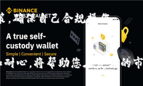    如何将TPWallet中的数字货币转化为现金  / 
 guanjianci  TPWallet, 数字货币, 现金交易, 加密货币  /guanjianci 

引言：数字货币与现金的桥梁
在数字货币日益普及的今天，许多人开始使用像TPWallet这样的钱包来管理他们的加密资产。TPWallet是一款功能强大的多链钱包，支持多种数字货币，然而，随着市场的波动和投资者的需求，很多人最终希望能够将这些数字货币转化为现金，以便满足生活中的各种开支。正如古语所说：“有钱能使鬼推磨”，在现代社会，现金则是我们日常生活中不可或缺的存在。那么，如何将TPWallet中的数字货币安全、快速地转换为现金呢？本文将为您详细解析。

第1步：了解TPWallet及其功能
TPWallet作为一款新兴的数字钱包，并不仅仅是一个存放币的地方，它还有很多强大的功能。例如，它支持多种区块链资产的转账、交易和管理。用户可以使用TPWallet来进行加密货币的管理和增值，方便用户随时随地查看他们的资产和作出相应的操作。

第2步：选择合适的交易平台
将TPWallet中的数字货币转化为现金的第一步是选择一个合适的交易平台。市面上有许多交易平台，如火币、币安等。这些平台通常提供数字货币和法币之间的交易，用户可以通过这些平台将自己的数字货币出售换取现金。在选择交易平台时，您需要考虑以下几个方面：
ul
  li安全性：确保平台具有良好的安全记录，以保护您的资金。/li
  li手续费：了解各个平台的交易费用，有些平台可能会收取较高的交易费。/li
  li用户评价：阅读其他用户的评价，以了解平台的信誉。/li
/ul

第3步：创建并验证账户
在选择好交易平台后，您需要创建一个账户。在注册过程中，平台通常会要求您提供一些身份验证信息，例如电子邮件、手机号码以及身份证明。这一步骤是为了保护您的资产安全，正如“防患于未然”所强调的，预防总是比事后补救更为重要。

第4步：将数字货币从TPWallet转入交易平台
账户创建完成并通过验证后，下一步便是将您在TPWallet中的数字货币转移至交易平台。这一般通过“提币”功能来完成。您需要在交易平台生成一个收款地址，然后在TPWallet中输入该地址，并选择要转移的币种和金额。在此过程中，请务必仔细核对地址，确保不会出现错误。

第5步：在交易平台上进行卖出操作
数字货币成功转入交易平台之后，您可以在平台上找到相应的交易对，比如BTC/USD。如果您持有的是比特币（BTC），那么就查找BTC/USD的交易选项。一般情况下，平台会提供市场单和限价单两种交易方式。市场单是以当前市场价格出售，而限价单则允许您设定一个价格，直到市场达到该价格后再进行交易。
在选择好交易方式后，您可以输入出售的数量，然后提交订单。成功交易后，您的账户中会增加相应的法币。

第6步：提现至个人银行账户
当您在交易平台的账户中拥有了现金后，您可以选择提现到您的个人银行账户。大多数交易平台支持多种提现方式，包括银行转账、电子支付等。在提现之前，务必认真核对您的账户信息，以避免不必要的麻烦。通过提现流程后，通常需要几个工作日，您的现金就会到账。这就像“只要功夫深，铁杵磨成针”一样，只要耐心等待，您的现金就能顺利到达。

第7步：注意税务问题
在将数字货币转化为现金的过程中，不可忽视税务问题。根据不同国家和地区的法规，数字货币的交易可能会涉及资本利得税。在进行交易后，建议您留存交易记录，以便于年末申报。同时，了解所在地区的税务政策，确保自己合规操作。

结论：将数字货币转化为现金的智慧之选
将TPWallet中的数字货币转化为现金并非难事，只要您按照上述步骤行事，并仔细选择交易平台，灵活运用市场的变化，就能在加密货币市场中获得一定的收益。正如“行百里者半九十”，在这一过程中，保持冷静和耐心，将帮助您在复杂的市场中行稳致远。希望您能通过这些教程，顺利完成数字货币到现金的转化，过上更加便利的生活。