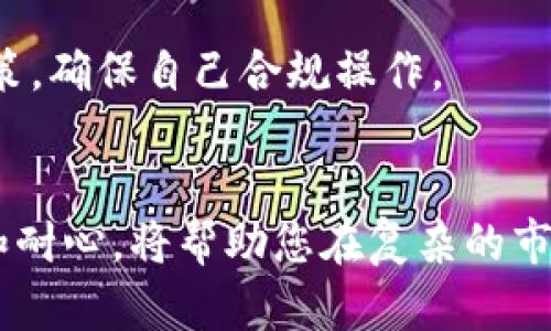    如何将TPWallet中的数字货币转化为现金  / 
 guanjianci  TPWallet, 数字货币, 现金交易, 加密货币  /guanjianci 

引言：数字货币与现金的桥梁
在数字货币日益普及的今天，许多人开始使用像TPWallet这样的钱包来管理他们的加密资产。TPWallet是一款功能强大的多链钱包，支持多种数字货币，然而，随着市场的波动和投资者的需求，很多人最终希望能够将这些数字货币转化为现金，以便满足生活中的各种开支。正如古语所说：“有钱能使鬼推磨”，在现代社会，现金则是我们日常生活中不可或缺的存在。那么，如何将TPWallet中的数字货币安全、快速地转换为现金呢？本文将为您详细解析。

第1步：了解TPWallet及其功能
TPWallet作为一款新兴的数字钱包，并不仅仅是一个存放币的地方，它还有很多强大的功能。例如，它支持多种区块链资产的转账、交易和管理。用户可以使用TPWallet来进行加密货币的管理和增值，方便用户随时随地查看他们的资产和作出相应的操作。

第2步：选择合适的交易平台
将TPWallet中的数字货币转化为现金的第一步是选择一个合适的交易平台。市面上有许多交易平台，如火币、币安等。这些平台通常提供数字货币和法币之间的交易，用户可以通过这些平台将自己的数字货币出售换取现金。在选择交易平台时，您需要考虑以下几个方面：
ul
  li安全性：确保平台具有良好的安全记录，以保护您的资金。/li
  li手续费：了解各个平台的交易费用，有些平台可能会收取较高的交易费。/li
  li用户评价：阅读其他用户的评价，以了解平台的信誉。/li
/ul

第3步：创建并验证账户
在选择好交易平台后，您需要创建一个账户。在注册过程中，平台通常会要求您提供一些身份验证信息，例如电子邮件、手机号码以及身份证明。这一步骤是为了保护您的资产安全，正如“防患于未然”所强调的，预防总是比事后补救更为重要。

第4步：将数字货币从TPWallet转入交易平台
账户创建完成并通过验证后，下一步便是将您在TPWallet中的数字货币转移至交易平台。这一般通过“提币”功能来完成。您需要在交易平台生成一个收款地址，然后在TPWallet中输入该地址，并选择要转移的币种和金额。在此过程中，请务必仔细核对地址，确保不会出现错误。

第5步：在交易平台上进行卖出操作
数字货币成功转入交易平台之后，您可以在平台上找到相应的交易对，比如BTC/USD。如果您持有的是比特币（BTC），那么就查找BTC/USD的交易选项。一般情况下，平台会提供市场单和限价单两种交易方式。市场单是以当前市场价格出售，而限价单则允许您设定一个价格，直到市场达到该价格后再进行交易。
在选择好交易方式后，您可以输入出售的数量，然后提交订单。成功交易后，您的账户中会增加相应的法币。

第6步：提现至个人银行账户
当您在交易平台的账户中拥有了现金后，您可以选择提现到您的个人银行账户。大多数交易平台支持多种提现方式，包括银行转账、电子支付等。在提现之前，务必认真核对您的账户信息，以避免不必要的麻烦。通过提现流程后，通常需要几个工作日，您的现金就会到账。这就像“只要功夫深，铁杵磨成针”一样，只要耐心等待，您的现金就能顺利到达。

第7步：注意税务问题
在将数字货币转化为现金的过程中，不可忽视税务问题。根据不同国家和地区的法规，数字货币的交易可能会涉及资本利得税。在进行交易后，建议您留存交易记录，以便于年末申报。同时，了解所在地区的税务政策，确保自己合规操作。

结论：将数字货币转化为现金的智慧之选
将TPWallet中的数字货币转化为现金并非难事，只要您按照上述步骤行事，并仔细选择交易平台，灵活运用市场的变化，就能在加密货币市场中获得一定的收益。正如“行百里者半九十”，在这一过程中，保持冷静和耐心，将帮助您在复杂的市场中行稳致远。希望您能通过这些教程，顺利完成数字货币到现金的转化，过上更加便利的生活。