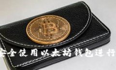 深度探析：如何安全使用以太坊钱包进行区块链