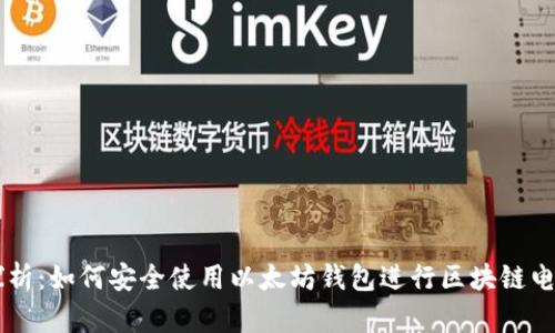 深度探析：如何安全使用以太坊钱包进行区块链电币交易