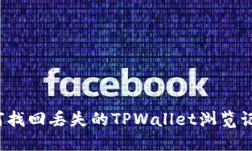 如何找回丢失的TPWallet浏览记录？