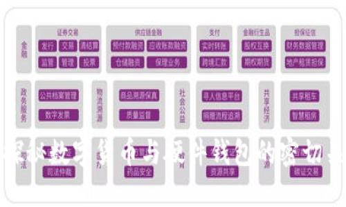 : 探秘数字货币与硬件钱包的密切关系