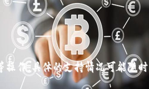 TPWallet是一个多链数字钱包，支持多种区块链网络。它主要支持以下几种网络：

1. **Ethereum（以太坊）**：TPWallet支持以太坊及其基于以太坊的代币（ERC-20）。
2. **Binance Smart Chain（币安智能链）**：兼容于BSC上的代币（BEP-20）。
3. **Polygon（Matic）**：TPWallet也支持Polygon网络的代币和资产。
4. **Tron（波场）**：允许用户存储和管理Tron网络上的资产（TRC-20）。
5. **其他网络**：TPWallet持续扩展其支持的网络，包括一些新兴的公链。

通过这些网络，用户可以在TPWallet中便捷地管理其数字资产，进行交易、兑换等操作。具体的支持情况可能随时间变化，因此建议用户查看TPWallet的官方网站或相关文档以获取最新的信息。