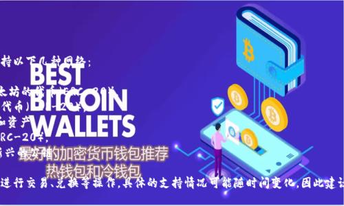 TPWallet是一个多链数字钱包，支持多种区块链网络。它主要支持以下几种网络：

1. **Ethereum（以太坊）**：TPWallet支持以太坊及其基于以太坊的代币（ERC-20）。
2. **Binance Smart Chain（币安智能链）**：兼容于BSC上的代币（BEP-20）。
3. **Polygon（Matic）**：TPWallet也支持Polygon网络的代币和资产。
4. **Tron（波场）**：允许用户存储和管理Tron网络上的资产（TRC-20）。
5. **其他网络**：TPWallet持续扩展其支持的网络，包括一些新兴的公链。

通过这些网络，用户可以在TPWallet中便捷地管理其数字资产，进行交易、兑换等操作。具体的支持情况可能随时间变化，因此建议用户查看TPWallet的官方网站或相关文档以获取最新的信息。