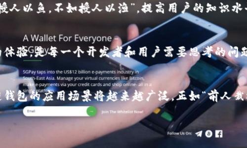 区块链钱包的未来前景如何？探索数字时代的机遇与挑战/  
区块链钱包, 数字货币, 压缩投资, 安全性/Guanjianci  

引言：数字货币的崛起  
在过去十年间，数字货币以其不可思议的速度崛起，成为了全球金融市场的一部分。尤其是比特币和以太坊等主流币种的火爆交易，让区块链钱包的需求随之日益攀升。正如中国谚语所说：“一日之计在于晨”，今天，借助于区块链技术的庇护，我们有机会探讨区块链钱包是否还有广阔的未来空间。  

区块链钱包的基本概念  
区块链钱包，顾名思义，是一个用于存储、发送和接收数字货币的工具。它不仅是用户与区块链网络的接口，更是保障用户资金安全的关键所在。区块链钱包主要分为热钱包和冷钱包，热钱包便于日常交易，而冷钱包则适合长期保存数字资产。  

市场需求在增长  
随着越来越多的企业接受数字货币作为支付方式，区块链钱包的市场需求也在不断增长。从小型商户到大型跨国公司，数字货币的接受度正在提高。正如“磨刀不误砍柴工”的道理，只有用合适的工具，我们才能在数字经济的海洋中顺风扬帆。  

安全性问题不容忽视  
然而，安全性始终是区块链钱包面临的一大挑战。近年来，数字货币被盗事件频发，导致用户对其安全性的疑虑加深。许多人不禁发出感慨：“不怕一万，就怕万一”，这提醒我们在选择区块链钱包时一定要慎之又慎，选择那些具有良好声誉和安全防护措施的钱包。  

技术创新带来的机遇  
随着技术的不断创新，区块链钱包也在不断演变。不论是多签名钱包、硬件钱包，还是去中心化钱包，这些新兴形式让用户在交易时更具灵活性和安全性。未来的区块链钱包不仅仅是资金的存储工具，更将成为更加智能和可靠的金融工具。  

法律监管对市场的影响  
不可否认的是，法律监管是影响区块链钱包发展的另一个重要因素。各国政府对于数字货币的监管政策各不相同，有些国家积极鼓励其发展，而有些国家则采取禁止措施。正如“道不同，不相为谋”，国际间的政策差异注定了区块链钱包的发展速度和方向。  

用户教育与市场普及  
用户教育是推动车轮前行的重要动力。要让更多的人了解并使用区块链钱包，行业内需要更多的普及活动、教程和在线课程。“授人以鱼，不如授人以渔”，提高用户的知识水平，将有助于推动区块链钱包的广泛采用。  

未来展望：充满挑战与机遇  
总的来说，尽管区块链钱包面临着许多挑战，但其未来前景依然令人乐观。在这个充满机遇的数字时代，如何使用区块链钱包的体验，是每一个开发者和用户需要思考的问题。面对未来，我们应以开放的心态迎接挑战，就如“乘风破浪，百舸争流”，在竞争激烈的市场中争取一席之地。  

结语：区块链钱包的未来在你我手中  
未来，区块链钱包将不仅仅是一个存储资产的工具，更可能成为人们生活中不可或缺的一部分。从资产管理到个人金融，区块链钱包的应用场景将越来越广泛。正如“前人栽树，后人乘凉”，我们现在所做的一切努力，都是为了创造一个更加安全、便捷的数字资产管理环境。  

希望以上的讨论能够引发对区块链钱包未来前景的思考，让我们一起把握机会，迎接挑战。