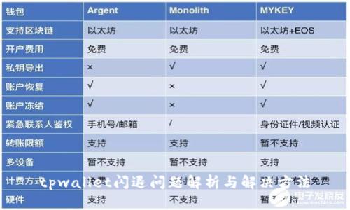 tpwallet闪退问题解析与解决方法