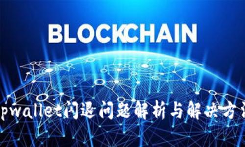 tpwallet闪退问题解析与解决方法