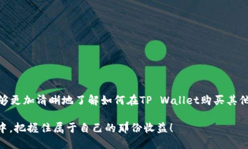   如何在TP Wallet上购买其他数字货币？ / 
 guanjianci TP Wallet,数字货币,加密钱包,购买币 /guanjianci 

引言
伴随着区块链技术的快速发展，数字货币的世界逐渐吸引了越来越多的人。而TP Wallet作为一款便捷的加密钱包，成为了许多投资者的首选。然而，很多用户可能在如何在TP Wallet上购买其他币种方面存在疑惑。今天，我们将详细探讨这个过程，并为您提供一些实用的技巧和当地的习惯用语，帮助您更好地了解数字货币的世界。

什么是TP Wallet？
TP Wallet（也称为Trust Wallet）是一款去中心化的移动资产管理钱包，支持多种数字货币和代币的存储、管理和交易。它具备安全性高、易于操作、界面友好等优点，用户可以轻松管理自己的数字资产。正如我们常说的，“工欲善其事，必先利其器”，选择一个合适的钱包是每个投资者必备的第一步。

购买其他币的准备工作
在TP Wallet上购买其他币种之前，您需要确保您的钱包已安全设置，并且已经完成了KYC（身份验证）步骤。此外，您需要在钱包中准备一些主流的加密货币作为交易的基础，例如以太坊（ETH）或比特币（BTC）。 如同老话说的：“知己知彼，百战不殆”，了解您所持有的资产，可以帮助您做出更明智的决策。

如何在TP Wallet上购买其他币？
下面是详细的步骤，帮助您在TP Wallet上购买其他币：

h4步骤一：打开TP Wallet，确保资金充足/h4
首先，打开您的TP Wallet应用，查看您的余额是否充足。如果您的钱包中没有足够的加密货币，您需要先进行充值。您可以通过兑换平台或其他渠道购买比特币或以太坊等。

h4步骤二：选择“DEX”功能/h4
在TP Wallet的首页，您会看到多个选项功能。在这里，寻找并选择“去中心化交易所（DEX）”的功能。这是交易各种数字货币的主要区域，正所谓“商场如战场”，交易时需要有战略眼光。

h4步骤三：选择您想要交易的币种/h4
在DEX页面，您可以看到各种可交易的币种。点击“选择币种”选项，您可以通过搜索框输入您想购买的币种名称，比如“USDT”、“BNB”等，系统会自动列出您想要的币种。

h4步骤四：输入交易数量和确认/h4
选择好币种后，您需要输入您想要购买的数量。那么，如何确定这个数量呢？这里建议您可以参考当前市场价格和自己资产的配置。切记“贪小便宜吃大亏”，不要盲目追涨或抛售。

h4步骤五：确认交易/h4
在确保所有信息无误后，点击确认交易。此时，TP Wallet会提示您确认交易细节以及相关的手续费。手续费是网络交易中不可避免的部分，保持对手续费的认识可以让您避免不必要的损失。

h4步骤六：交易完成，查看资产/h4
若交易成功，您将收到系统的提示。您可以在“资产”页面查看您新购买的币种及其余额。这时，不妨给自己一个小小的奖励，毕竟这是您在数字货币投资路上的又一步，正如古语所言：“一日之计在于晨，万事开头难”，持续努力才会有所收获。

注意事项
在购买其他币时，有一些注意事项需要牢记：
ul
    li确保网络连接稳定，以免交易失败。/li
    li在选择币种时，优先选择流通性好、用户评价高的币种。/li
    li关注相关币种的市场动态和政策变化，及时调整投资策略。/li
/ul

总结
在TP Wallet上购买其他数字货币的过程并不复杂，但在操作过程中需保持谨慎，做好充分的准备和实时的市场观察。希望通过本篇文章，您能够更加清晰地了解如何在TP Wallet购买其他币种的步骤，以及在这个过程中需要注意的细节。

在数字货币的世界中，每一步都关乎未来的回报，正确的选择可以让您的投资之路更加顺畅。愿每位投资者都能在这个充满机遇和挑战的市场中，把握住属于自己的那份收益！