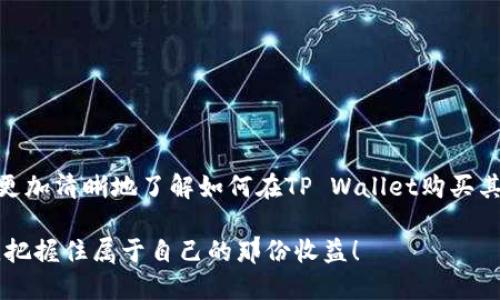   如何在TP Wallet上购买其他数字货币？ / 
 guanjianci TP Wallet,数字货币,加密钱包,购买币 /guanjianci 

引言
伴随着区块链技术的快速发展，数字货币的世界逐渐吸引了越来越多的人。而TP Wallet作为一款便捷的加密钱包，成为了许多投资者的首选。然而，很多用户可能在如何在TP Wallet上购买其他币种方面存在疑惑。今天，我们将详细探讨这个过程，并为您提供一些实用的技巧和当地的习惯用语，帮助您更好地了解数字货币的世界。

什么是TP Wallet？
TP Wallet（也称为Trust Wallet）是一款去中心化的移动资产管理钱包，支持多种数字货币和代币的存储、管理和交易。它具备安全性高、易于操作、界面友好等优点，用户可以轻松管理自己的数字资产。正如我们常说的，“工欲善其事，必先利其器”，选择一个合适的钱包是每个投资者必备的第一步。

购买其他币的准备工作
在TP Wallet上购买其他币种之前，您需要确保您的钱包已安全设置，并且已经完成了KYC（身份验证）步骤。此外，您需要在钱包中准备一些主流的加密货币作为交易的基础，例如以太坊（ETH）或比特币（BTC）。 如同老话说的：“知己知彼，百战不殆”，了解您所持有的资产，可以帮助您做出更明智的决策。

如何在TP Wallet上购买其他币？
下面是详细的步骤，帮助您在TP Wallet上购买其他币：

h4步骤一：打开TP Wallet，确保资金充足/h4
首先，打开您的TP Wallet应用，查看您的余额是否充足。如果您的钱包中没有足够的加密货币，您需要先进行充值。您可以通过兑换平台或其他渠道购买比特币或以太坊等。

h4步骤二：选择“DEX”功能/h4
在TP Wallet的首页，您会看到多个选项功能。在这里，寻找并选择“去中心化交易所（DEX）”的功能。这是交易各种数字货币的主要区域，正所谓“商场如战场”，交易时需要有战略眼光。

h4步骤三：选择您想要交易的币种/h4
在DEX页面，您可以看到各种可交易的币种。点击“选择币种”选项，您可以通过搜索框输入您想购买的币种名称，比如“USDT”、“BNB”等，系统会自动列出您想要的币种。

h4步骤四：输入交易数量和确认/h4
选择好币种后，您需要输入您想要购买的数量。那么，如何确定这个数量呢？这里建议您可以参考当前市场价格和自己资产的配置。切记“贪小便宜吃大亏”，不要盲目追涨或抛售。

h4步骤五：确认交易/h4
在确保所有信息无误后，点击确认交易。此时，TP Wallet会提示您确认交易细节以及相关的手续费。手续费是网络交易中不可避免的部分，保持对手续费的认识可以让您避免不必要的损失。

h4步骤六：交易完成，查看资产/h4
若交易成功，您将收到系统的提示。您可以在“资产”页面查看您新购买的币种及其余额。这时，不妨给自己一个小小的奖励，毕竟这是您在数字货币投资路上的又一步，正如古语所言：“一日之计在于晨，万事开头难”，持续努力才会有所收获。

注意事项
在购买其他币时，有一些注意事项需要牢记：
ul
    li确保网络连接稳定，以免交易失败。/li
    li在选择币种时，优先选择流通性好、用户评价高的币种。/li
    li关注相关币种的市场动态和政策变化，及时调整投资策略。/li
/ul

总结
在TP Wallet上购买其他数字货币的过程并不复杂，但在操作过程中需保持谨慎，做好充分的准备和实时的市场观察。希望通过本篇文章，您能够更加清晰地了解如何在TP Wallet购买其他币种的步骤，以及在这个过程中需要注意的细节。

在数字货币的世界中，每一步都关乎未来的回报，正确的选择可以让您的投资之路更加顺畅。愿每位投资者都能在这个充满机遇和挑战的市场中，把握住属于自己的那份收益！