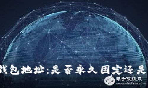 区块链钱包地址：是否永久固定还是会变动？