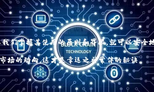   TPWallet的闪兑地区限制：如何在全球范围内畅享无障碍交易 / 

 guanjianci TPWallet, 闪兑, 地区限制, 数字货币 /guanjianci 

引言
数字货币的迅猛发展，已经改变了全球交易的方式。越来越多的人倾向于选择去中心化的钱包进行资产管理与交易。而TPWallet作为一款备受欢迎的数字货币钱包，它的“闪兑”功能更是让用户们对交易的时效性与便利性有了更高的期待。然而，尽管这项功能极具吸引力，但TPWallet的闪兑服务并非在全球范围内都没有限制。因此，了解这些地区限制显得尤为重要。

TPWallet简介
TPWallet是一款基于区块链技术的多功能数字货币钱包，它集成了多种加密货币，支持用户进行交易、储存及投资。与其他钱包相比，TPWallet不仅提供钱包功能，还增设了实时换币（闪兑）的选项，用户可以在平台内迅速转换不同的数字货币，犹如“驾驭风火轮”的感觉。
不过，任何事物都有其利弊，TPWallet的闪兑服务在某些地区受限，这些限制主要与当地的法律法规、市场监管政策等因素有关。用户在使用TPWallet进行闪兑交易时，需要关注听取当地政策，确保合规。

闪兑地区限制的原因
为什么TPWallet会设定闪兑地区限制呢？这主要是因为不同国家和地区对数字货币的监管态度不尽相同，一些国家已经开始立法来规范数字货币的使用，而另一些则对数字货币持开放态度。
以美国和中国为例，美国对数字货币的监管相对成熟，虽然存在不确定性，但整体环境较为开放。而中国则在2017年以前曾是全球最大的数字货币交易市场，但随即禁止了ICO和国内的交易所。因此，TPWallet在中国地区无法提供闪兑服务，却在遵循美国监管政策的同时，允许闪兑功能的使用。

如何检测你的地区限制
在使用TPWallet之前，用户可以通过以下几种方式来检测自己是否受地区限制：
ul
    listrongVPN工具：/strong一些用户会使用VPN工具来更改自己的IP地址，测试TPWallet的功能是否可用。/li
    listrong交易条款理解：/strong认真阅读TPWallet的用户协议和常见问题解答，了解各地区的具体限制。/li
    listrong在线社区交流：/strong加入相关的数字货币论坛或社群，向其他用户了解他们的使用情况及所遇到的问题。/li
/ul

地区限制的影响
地区限制虽然影响了部分用户的体验，但对于TPWallet来说，这是一种负责任的商业行为。通过限制闪兑服务，TPWallet能够有效降低法律风险，保护用户资金安全。“不以规矩，不成方圆”。遵循当地法律法规，是每个数字货币平台应尽的责任。

替代方案与建议
对于受限地区的用户，该如何解决呢？我们在这里提供几条建议：
ul
    listrong寻求合规平台：/strong许多其他数字货币平台也提供类似的闪兑服务，用户可以考虑切换到这些合规的平台进行交易。/li
    listrong分步交易：/strong如果TPWallet不可使用，用户可以选择先将数字货币转至其他钱包，等待片刻再进行转换，虽然这样可能会多出一些手续费。/li
    listrong关注法律动态：/strong保持对自己所在国家数字货币政策的关注，及时调整自己的交易策略。/li
/ul

总结
虽然TPWallet的闪兑服务在某些地区存在限制，但这并不妨碍其在合法合规的框架内，为全球用户提供安全、高效的交易体验。数字货币虽如一把双刃剑，但只要我们掌握其使用的原则和界限，就可以安全地享受这项技术带来的便利。在这个瞬息万变的时代，脚踏实地，保持警惕，我们必能在数字货币的世界中游刃有余。

记住，“一日之计在于晨”，不要因小失大，在交易之前做足功课，了解TPWallet的闪兑功能和地区限制，才能确保你的交易如行云流水般顺利！不断学习，时刻关注市场的动向，这才是幸运之神常伴的秘诀。

（因篇幅限制，此内容可继续扩展具体案例及用户体验等部分，确保足够的字数与深度。）