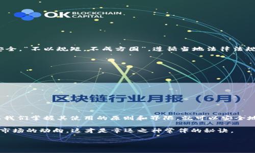   TPWallet的闪兑地区限制：如何在全球范围内畅享无障碍交易 / 

 guanjianci TPWallet, 闪兑, 地区限制, 数字货币 /guanjianci 

引言
数字货币的迅猛发展，已经改变了全球交易的方式。越来越多的人倾向于选择去中心化的钱包进行资产管理与交易。而TPWallet作为一款备受欢迎的数字货币钱包，它的“闪兑”功能更是让用户们对交易的时效性与便利性有了更高的期待。然而，尽管这项功能极具吸引力，但TPWallet的闪兑服务并非在全球范围内都没有限制。因此，了解这些地区限制显得尤为重要。

TPWallet简介
TPWallet是一款基于区块链技术的多功能数字货币钱包，它集成了多种加密货币，支持用户进行交易、储存及投资。与其他钱包相比，TPWallet不仅提供钱包功能，还增设了实时换币（闪兑）的选项，用户可以在平台内迅速转换不同的数字货币，犹如“驾驭风火轮”的感觉。
不过，任何事物都有其利弊，TPWallet的闪兑服务在某些地区受限，这些限制主要与当地的法律法规、市场监管政策等因素有关。用户在使用TPWallet进行闪兑交易时，需要关注听取当地政策，确保合规。

闪兑地区限制的原因
为什么TPWallet会设定闪兑地区限制呢？这主要是因为不同国家和地区对数字货币的监管态度不尽相同，一些国家已经开始立法来规范数字货币的使用，而另一些则对数字货币持开放态度。
以美国和中国为例，美国对数字货币的监管相对成熟，虽然存在不确定性，但整体环境较为开放。而中国则在2017年以前曾是全球最大的数字货币交易市场，但随即禁止了ICO和国内的交易所。因此，TPWallet在中国地区无法提供闪兑服务，却在遵循美国监管政策的同时，允许闪兑功能的使用。

如何检测你的地区限制
在使用TPWallet之前，用户可以通过以下几种方式来检测自己是否受地区限制：
ul
    listrongVPN工具：/strong一些用户会使用VPN工具来更改自己的IP地址，测试TPWallet的功能是否可用。/li
    listrong交易条款理解：/strong认真阅读TPWallet的用户协议和常见问题解答，了解各地区的具体限制。/li
    listrong在线社区交流：/strong加入相关的数字货币论坛或社群，向其他用户了解他们的使用情况及所遇到的问题。/li
/ul

地区限制的影响
地区限制虽然影响了部分用户的体验，但对于TPWallet来说，这是一种负责任的商业行为。通过限制闪兑服务，TPWallet能够有效降低法律风险，保护用户资金安全。“不以规矩，不成方圆”。遵循当地法律法规，是每个数字货币平台应尽的责任。

替代方案与建议
对于受限地区的用户，该如何解决呢？我们在这里提供几条建议：
ul
    listrong寻求合规平台：/strong许多其他数字货币平台也提供类似的闪兑服务，用户可以考虑切换到这些合规的平台进行交易。/li
    listrong分步交易：/strong如果TPWallet不可使用，用户可以选择先将数字货币转至其他钱包，等待片刻再进行转换，虽然这样可能会多出一些手续费。/li
    listrong关注法律动态：/strong保持对自己所在国家数字货币政策的关注，及时调整自己的交易策略。/li
/ul

总结
虽然TPWallet的闪兑服务在某些地区存在限制，但这并不妨碍其在合法合规的框架内，为全球用户提供安全、高效的交易体验。数字货币虽如一把双刃剑，但只要我们掌握其使用的原则和界限，就可以安全地享受这项技术带来的便利。在这个瞬息万变的时代，脚踏实地，保持警惕，我们必能在数字货币的世界中游刃有余。

记住，“一日之计在于晨”，不要因小失大，在交易之前做足功课，了解TPWallet的闪兑功能和地区限制，才能确保你的交易如行云流水般顺利！不断学习，时刻关注市场的动向，这才是幸运之神常伴的秘诀。

（因篇幅限制，此内容可继续扩展具体案例及用户体验等部分，确保足够的字数与深度。）