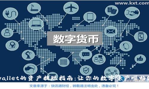 tpwallet的资产提现指南：让你的数字资产顺畅流动