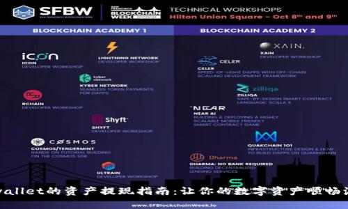tpwallet的资产提现指南：让你的数字资产顺畅流动
