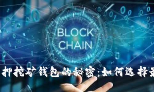 综合
探索区块链质押挖矿钱包的秘密：如何选择最合适的工具?