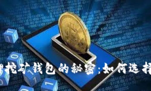 综合
探索区块链质押挖矿钱包的秘密：如何选择最合适的工具?