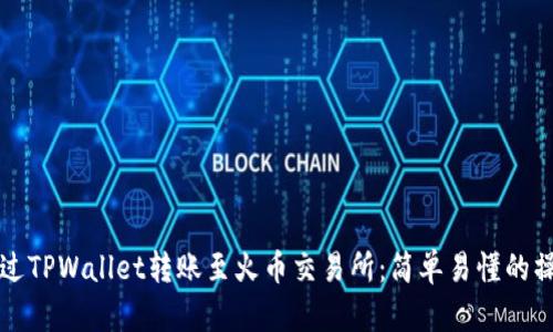 如何通过TPWallet转账至火币交易所：简单易懂的操作指南