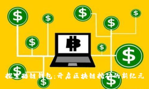 探索酷链钱包：开启区块链挖矿的新纪元