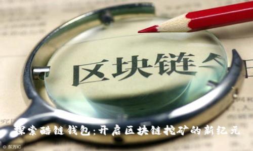 探索酷链钱包：开启区块链挖矿的新纪元