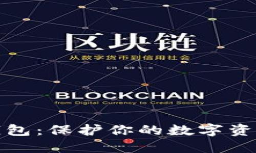 如何下载冷钱包：保护你的数字资产的最佳途径