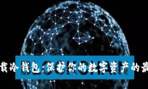 如何下载冷钱包：保护你的数字资产的最佳途径