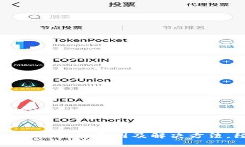 tpwallet提币慢的原因及解决方法，经验分享