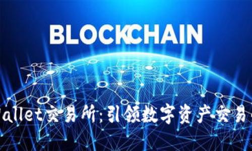 探索TPWallet交易所：引领数字资产交易的新潮流