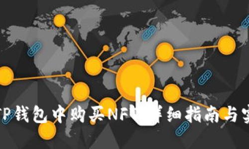 如何在TP钱包中购买NFT：详细指南与实用技巧